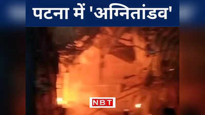 पटना में आग की लपटों का LIVE तांडव, देखते ही देखते जल गया लाखों का उत्सव हॉल, देखिए VIDEO