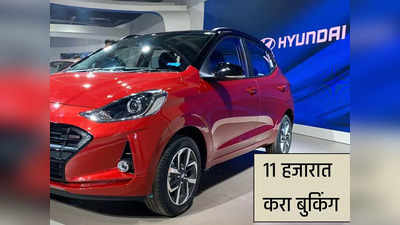 ११ हजार रुपये देवून बुक करा Hyundai ची नवी कार, लवकरच होणार आहे लाँच