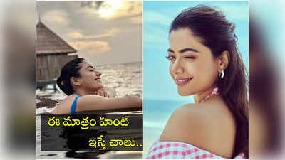 Rashmika: సీక్రెట్ చెప్పిన రష్మిక.. ఆ నిక్ నేమ్‌తో పిలిస్తే చాలా ఇష్టమట!