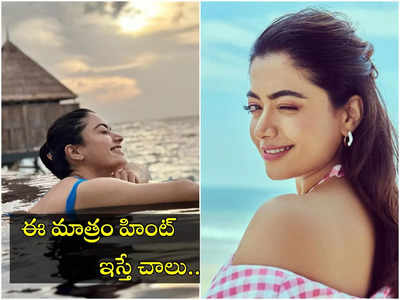 Rashmika: సీక్రెట్ చెప్పిన రష్మిక.. ఆ నిక్ నేమ్‌తో పిలిస్తే చాలా ఇష్టమట!