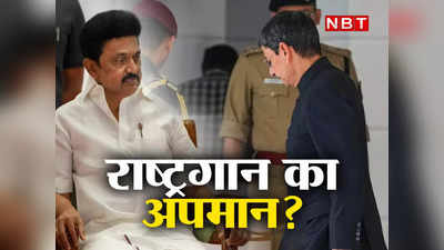 राज्यपाल रवि ने अभिभाषण के जिस हिस्से को नहीं पढ़ा, उस पैरा में आखिर है क्या? क्यों गरमाई तमिलनाडु की सियासत