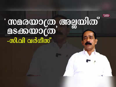 ഡീന്‍ കുര്യാക്കോസിൻ്റെ സമര യാത്രയെ പരിഹസിച്ച് സി.പി.എം ജില്ലാ സെക്രട്ടറി