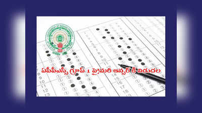 APPSC Group 1 Answer key : ఏపీపీఎస్సీ గ్రూప్‌ 1 ప్రైమరీ ఆన్సర్‌ కీ విడుదల.. డౌన్‌లోడ్‌ చేసుకోవడానికి లింక్‌ ఇదే