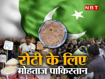 पाकिस्तान में रोटी मांगोगे तो मौत मिलेगी! ₹10000 का सिलेंडर, ₹ 200 का आटा, दाने-दाने को मोहताज हुए लोग