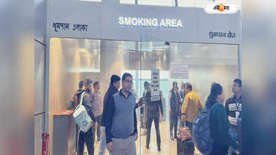 Kolkata Airport Smoking Zone: ধুমপায়ীদের পোয়াবারো, কলকাতা বিমানবন্দরে এবার আরও বড় স্মোকিং লাউঞ্জ