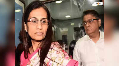 Loan Fraud Case Chanda Kochhar: ছেলের বিয়ের আগেই জেল থেকে মুক্তি ছন্দার, আপাতত স্বস্তি কোচার পরিবারে