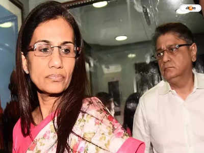 Loan Fraud Case Chanda Kochhar: ছেলের বিয়ের আগেই জেল থেকে মুক্তি ছন্দার, আপাতত স্বস্তি কোচার পরিবারে