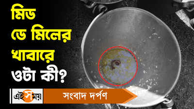 Mid Day Meal: মিড ডে মিলের খাবারে ওটা কী