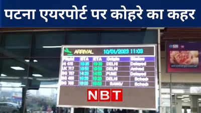 Patna Airport : भीषण ठंड और कोहरे से बिगड़े हालात, पटना एयरपोर्ट से उड़ानें प्रभावित, देखिए VIDEO