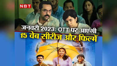 OTT release Jan 2023: रकुल प्रीत सिंह की छतरीवाली से ट्रायल बाई फायर तक, इस महीने ओटीटी पर मचेगा धमाल!