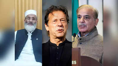 Kashmir Pakistan News: कश्‍मीर बेचा, अभिनंदन को छोड़ा... जरदारी, शरीफ और इमरान एटम बम से भी खतरनाक, बौखलाया पाकिस्‍तानी नेता