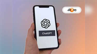 Artificial Intelligence: জুতো সেলাই থেকে চণ্ডীপাঠ! অলরাউন্ডার ChatGPT-তে মেতেছে নেট দুনিয়া