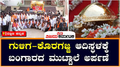 Koragajja: ಕಲ್ಲಾಪು, ಬುರ್ದುಗೋಳಿಯ ಗುಳಿಗ-ಕೊರಗಜ್ಜ ಉದ್ಭವ ಶಿಲೆಯ ಆದಿ ಸ್ಥಳಕ್ಕೆ ಬಂಗಾರದ ಮುಟ್ಟಾಲೆ ಅರ್ಪಣೆ