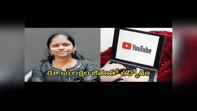 Google : గుంటూరు అమ్మాయికి జాక్‌పాట్‌.. రూ.60 లక్షల ప్యాకేజీతో ఉద్యోగం