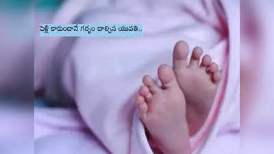 పెళ్లి కాకుండానే గర్భం.. పుట్టిన బిడ్డను వాష్‌రూం నుంచి విసిరేసిన యువతి 