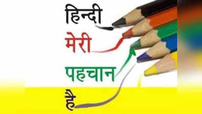 World Hindi Day: दुनियाभर में 60 करोड़ से ज्यादा लोग बोलते हैं हिंदी! जानें क्यों मनाया जाता है विश्व हिंदी दिवस