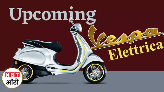 ये प्रीमियम स्कूटर आएगा अब इलेक्ट्रिक अवतार में | Upcoming Vespa Electric Scooter