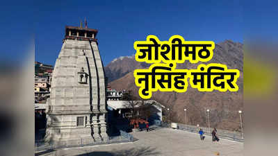Joshimath Narsingh Temple: जोशीमठ में इसलिए पतले होते जा रहे भगवान नृसिंह के हाथ, जानें क्या है इसका राज