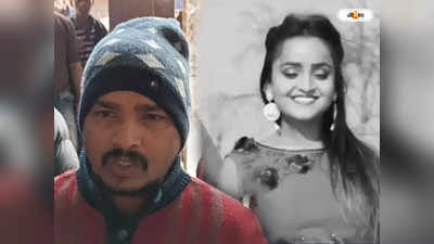 Riya Kumari Murder Case : মেয়েকে মায়ের থেকে আলাদা করতে পারব না...খুন করিনি, অভিনেত্রী রিয়া হত্যায় নিজের অবস্থানে অনড় প্রকাশ