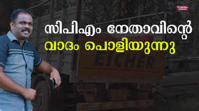 പാന്മസാല കടത്തുമായി ബന്ധമില്ലെന്ന സിപിഎം നേതാവിന്റെ വാദം പൊളിയുന്നു