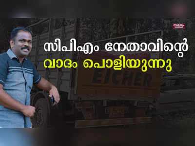 പാന്മസാല കടത്തുമായി ബന്ധമില്ലെന്ന സിപിഎം നേതാവിന്റെ വാദം പൊളിയുന്നു