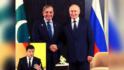 Pakistan Russia-Ukraine : रूस का आटा खाकर पीठ में छुरा घोंप रहा पाकिस्तान! यूक्रेन को भेज रहा हथियार, कंगाली में दोगलेपन की हदें पार
