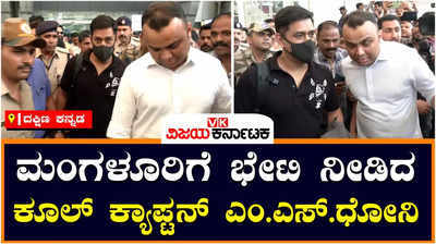 MS Dhoni:ಮಂಗಳೂರಿಗೆ ಭೇಟಿ ನೀಡಿದ ಭಾರತ ಕ್ರಿಕೆಟ್ ತಂಡದ ಮಾಜಿ ನಾಯಕ ಎಂ.ಎಸ್.ಧೋನಿ