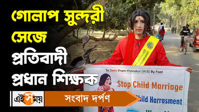Hooghly Viral Video: গোলাপ সুন্দরী সেজে প্রতিবাদী প্রধান শিক্ষক