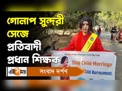 Hooghly Viral Video: গোলাপ সুন্দরী সেজে প্রতিবাদী প্রধান শিক্ষক