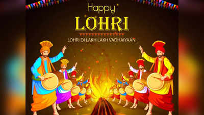 Lohri 2023: लोहड़ी 14 जनवरी, जानिए क्यों और कैसे मनाते हैं पर्व, क्या है इसकी कथा