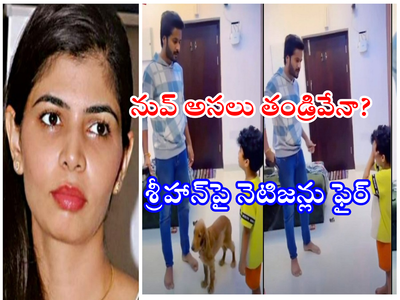 Shrihan: కొడుకుని బెల్టుతో బెదిరిస్తున్న శ్రీహాన్.. వీడియోపై చిన్మయి సీరియస్.. వీళ్లని పేరెంట్స్ అంటారా?