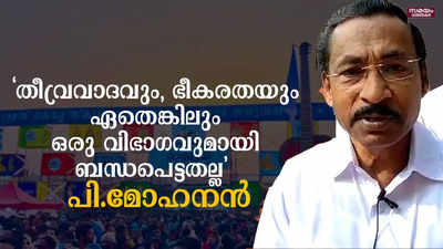 സ്വാഗത ഗാനത്തിന്റെ ദൃശ്യാവിഷ്ക്കാരത്തിനെതിരെ പ്രതികരിച്ച് പി.മോഹനൻ