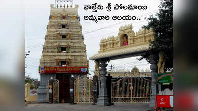 waltair polamamba temple ‘వాల్తేరు’ శ్రీ పోలమాంబ అమ్మవారి ఆలయానికి ఆ పేరేలా వచ్చింది... ఈ గుడిని ఎవరు కట్టించారు?