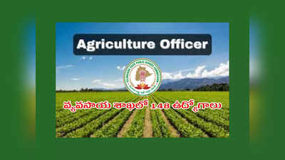 TSPSC Agriculture Officer : తెలంగాణ వ్యవసాయ శాఖలో 148 అగ్రికల్చర్‌ ఆఫీసర్‌ ఉద్యోగాలు.. అప్లికేషన్‌ ప్రాసెప్‌ ప్రారంభమైంది.. లింక్‌ ఇదే