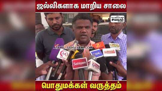 ஒரே இரவில் சாலை பணி முடிவு...? தரமற்ற சலையால் மக்கள் வேதனை...!