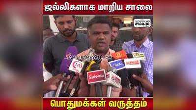 ஒரே இரவில் சாலை பணி முடிவு...? தரமற்ற சலையால் மக்கள் வேதனை...!