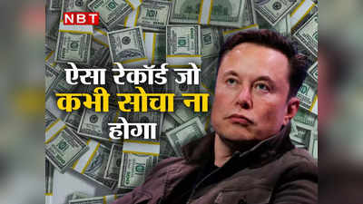 Elon Musk : गिनीज वर्ल्ड रेकॉर्ड में एलन मस्क का नाम, वजह ऐसी जो सपने में भी नहीं सोची होगी
