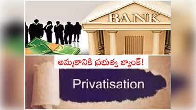 Bank Privatisation: ఆ బ్యాంకును అమ్మేస్తున్న ప్రభుత్వం.. ఫుల్ స్వింగ్‌లో సన్నాహాలు.. పూర్తి వివరాలివే..!