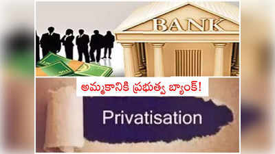 Bank Privatisation: ఆ బ్యాంకును అమ్మేస్తున్న ప్రభుత్వం.. ఫుల్ స్వింగ్‌లో సన్నాహాలు.. పూర్తి వివరాలివే..! 