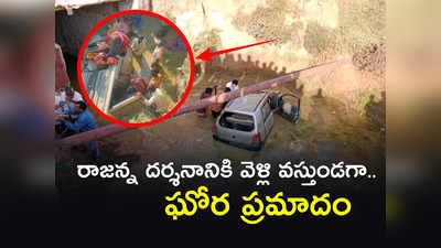 Siddipet: ఘోర రోడ్డు ప్రమాదం.. ఐదుగురు స్పాట్ డెడ్.. వేములవాడ నుంచి వస్తుండగా.. 