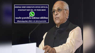ગાંધીનગર: હવે મુખ્યમંત્રીને ડાયરેક્ટ કરી શકાશે ફરિયાદ, CMOએ જાહેર કર્યો WhatsApp નંબર