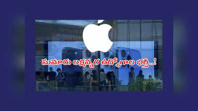 Apple : ఇండియాలో ఆపిల్ రిటైల్ స్టోర్లు.. సుమారు లక్షన్నర ఉద్యోగాల భర్తీకి సన్నాహాలు..!