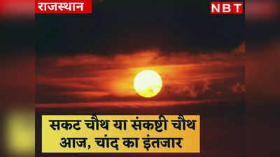 Sakat Chauth: राजस्थान में मौसम साफ, जानिए आज कितने बजे निकलेगा चांद
