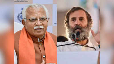 राहुल गांधी से केवल हम ही नहीं स्वयं कांग्रेस के लोग भी हैरान हैं... हरियाणा CM मनोहर लाल खट्टर का हमला
