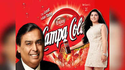 Campa Cola: হাফ দামে কোল্ড ড্রিংকস বিক্রি করছেন মুকেশ আম্বানি! মাথায় হাত কোকাকোলা, পেপসির