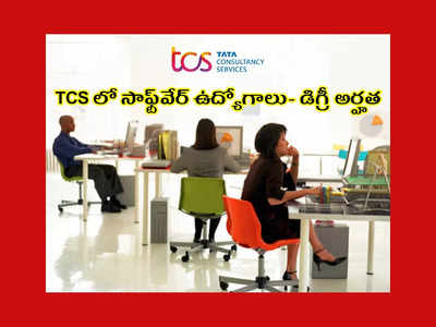 TCS Careers : డిగ్రీ పాసైన వాళ్లకు TCS లో సాఫ్ట్‌వేర్‌ ఉద్యోగాలు.. నోటిఫికేషన్‌ విడుదల.. అప్లయ్‌ చేసుకోవడానికి లింక్‌ ఇదే