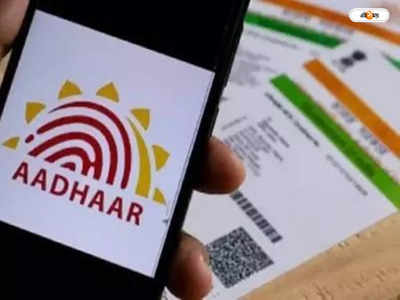 UIDAI Aadhaar Card: আধার কার্ড যাচাইয়ে বড় পরিবর্তন, নির্দেশিকা জারি UIDAI-র