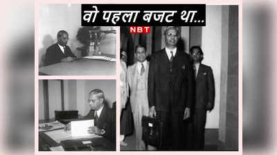 देश के पहले बजट की कहानी... तब क्‍या बोले थे वित्‍त मंत्री, कैसे थे भारत के हालात?