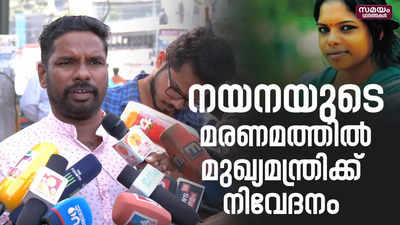 നയന സൂര്യന്റെ മരണത്തിൽ സിബിഐ അന്വേഷണം ആവശ്യപ്പെട്ട് കുടുംബം |Nayana Suryan