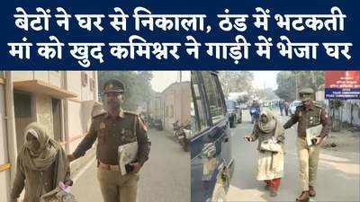 Agra Police ने पहुंचाया घर, पर बाहर निकालने वाले बेटे के लिए मां बोली- अरेस्ट मत करिए साहब